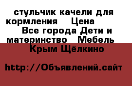 стульчик качели для кормления  › Цена ­ 8 000 - Все города Дети и материнство » Мебель   . Крым,Щёлкино